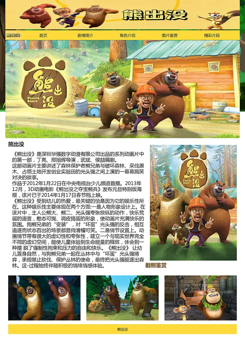 html模板之动漫主题《熊出没》 web期末大作业-创享库