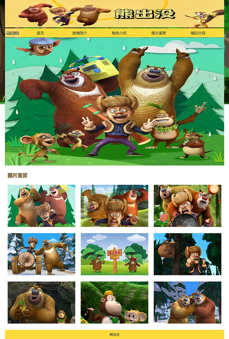 html模板之动漫主题《熊出没》 web期末大作业